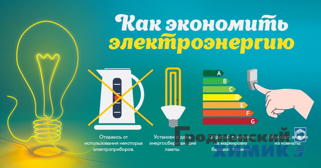 В Беларуси стартовала информационно-образовательная акция «Беларусь — энергоэффективная страна» под девизом «Включай энергоэффективность!»